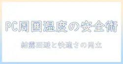 加湿器をパソコン付近に置く際の安全で効果的な使い方と注意点