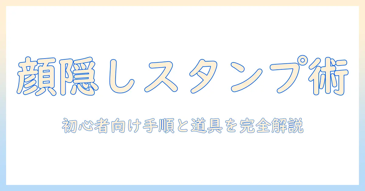 写真 の 顔 を 隠す スタンプ の やり方 は初心者向けガイド：手順とおすすめツール