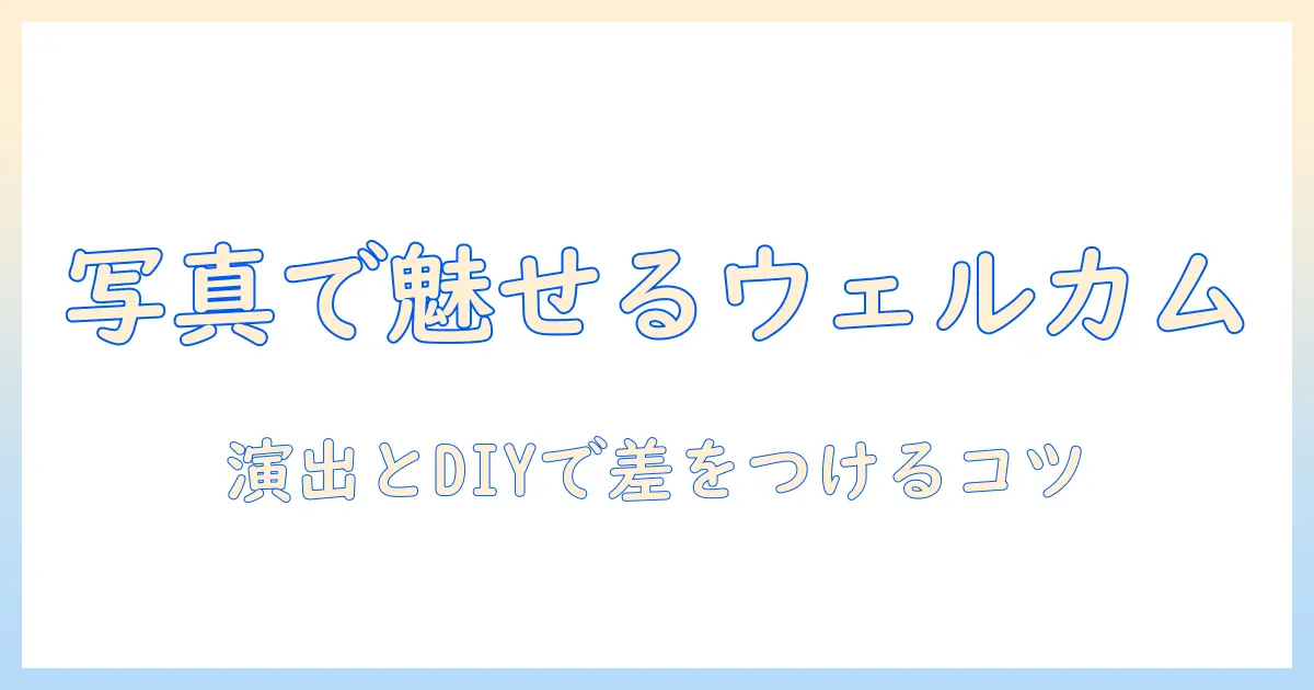 ウェルカム ボード 写真 おしゃれで差をつける!結婚式・イベントを彩るアイデアとDIYガイド