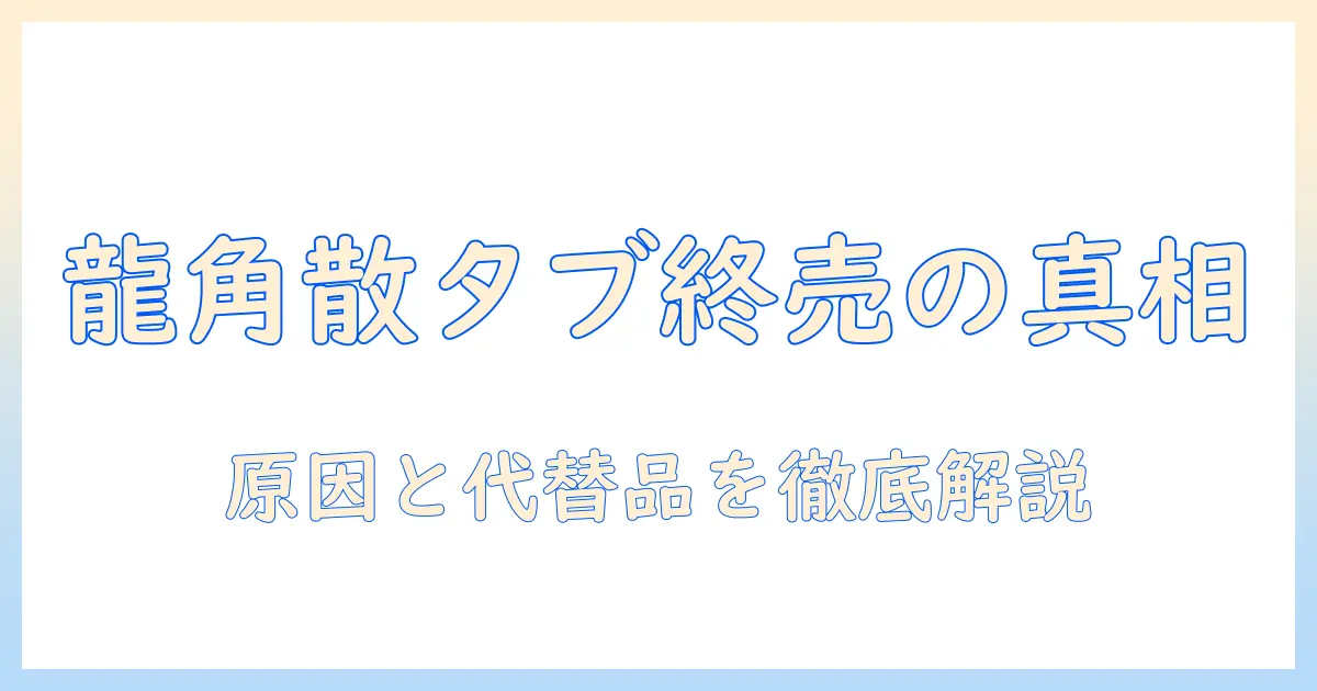 龍角散のタブレットは販売終了なぜ？理由と代替品を徹底解説
