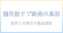 龍角散のタブレットは販売終了なぜ？理由と代替品を徹底解説