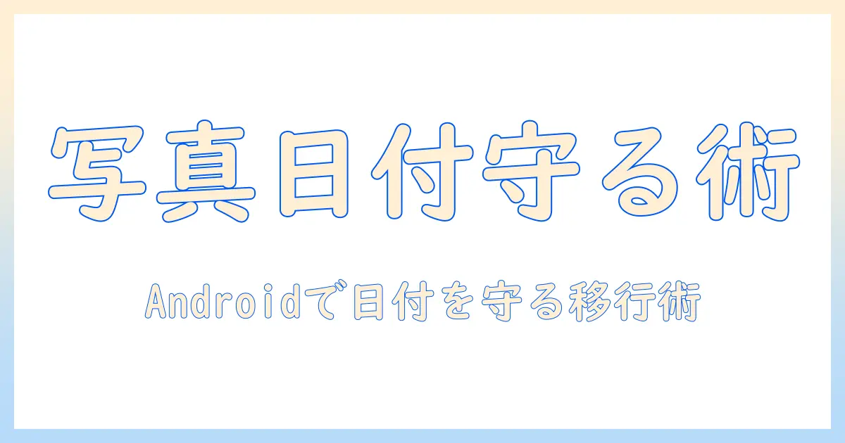 androidでデータ移行するときの写真の日付を守る方法