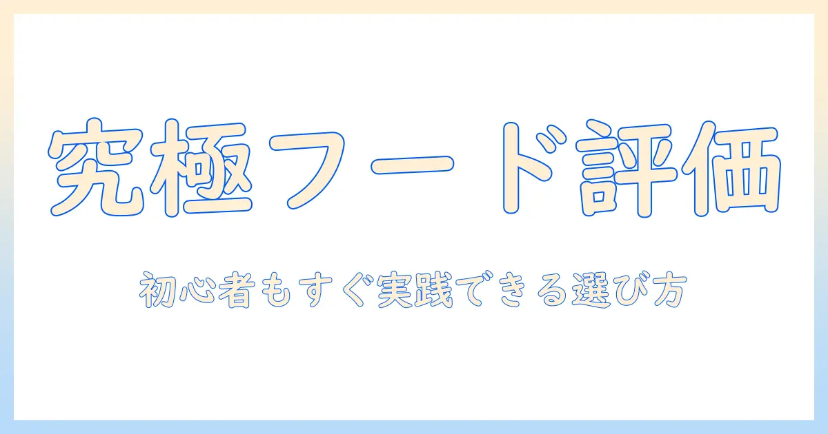 ドッグフードの評価とランキングを徹底解説:初心者でも分かる選び方とおすすめ