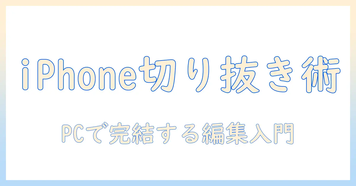 iphone 写真 切り抜き パソコンで始める写真編集入門：初心者向けステップとツール選び