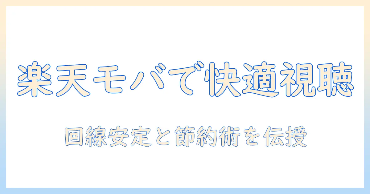 楽天モバイルテザリングでテレビを快適に見るやり方ガイド