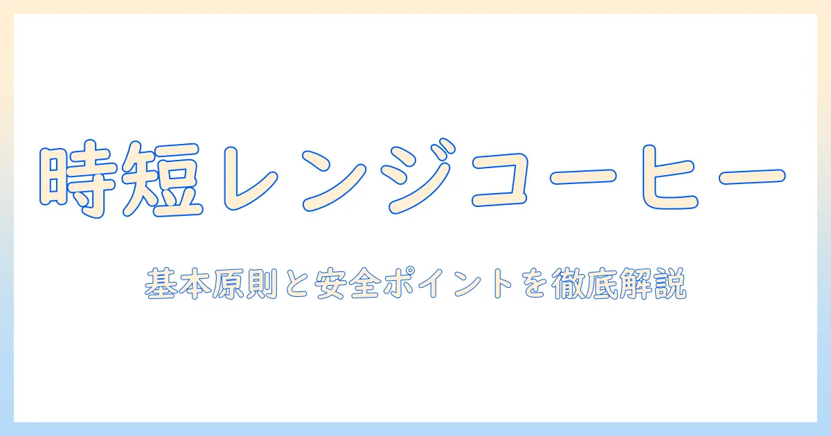 コーヒーをレンジで温めるのは何分？忙しい朝に役立つ基本の温め方とコツ