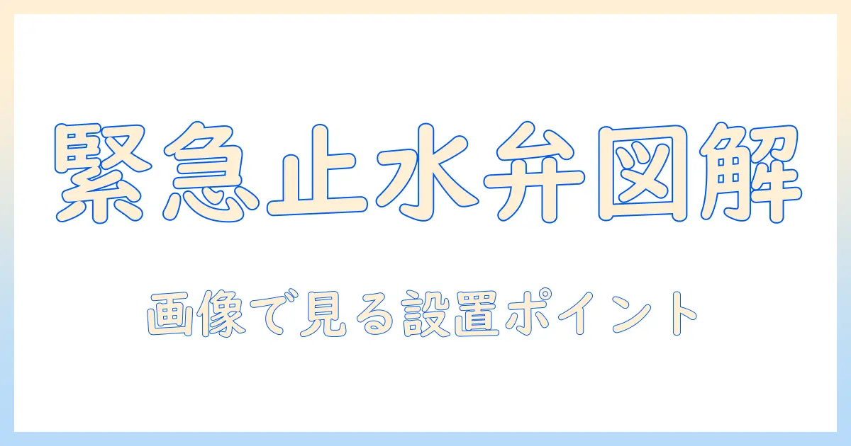 洗濯機の緊急止水弁を画像で解説する基礎知識と設置ポイント
