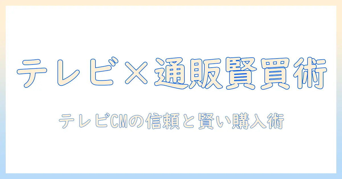 かに本舗をテレビと通販で賢く買う方法 — テレビCMの信頼性と通販の活用術