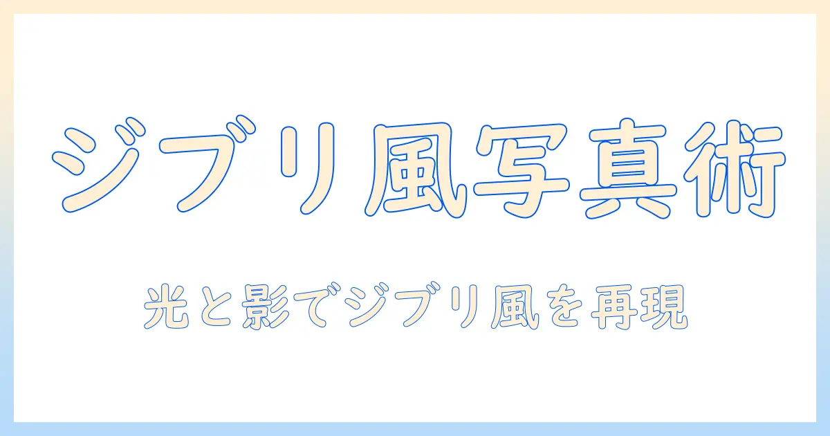 チャットgpt 写真 ジブリ やり方—ChatGPTでジブリ風の写真を作る方法とプロンプト例