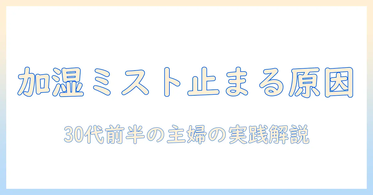 加湿器 ミストが出ない フランフランの原因と対策｜30代前半の主婦が実践する解決ガイド
