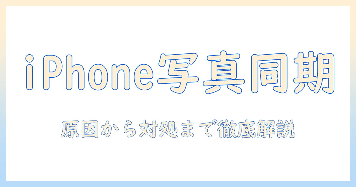 iphone 写真 同期されないとは—原因と対処法を徹底解説