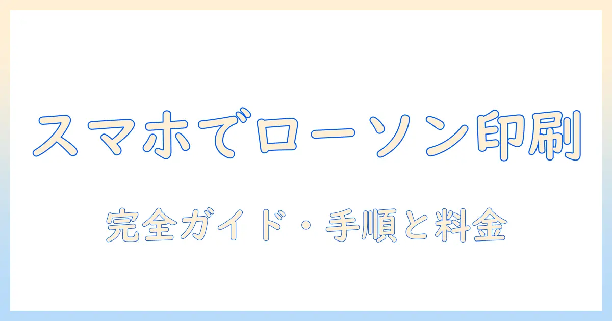 スマホ 写真 プリント コンビニ アプリ なし ローソンで印刷する完全ガイド：手順と料金・注意点