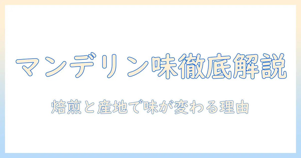 コーヒー豆のマンデリンの味を徹底解説:味の特徴と選び方を知る