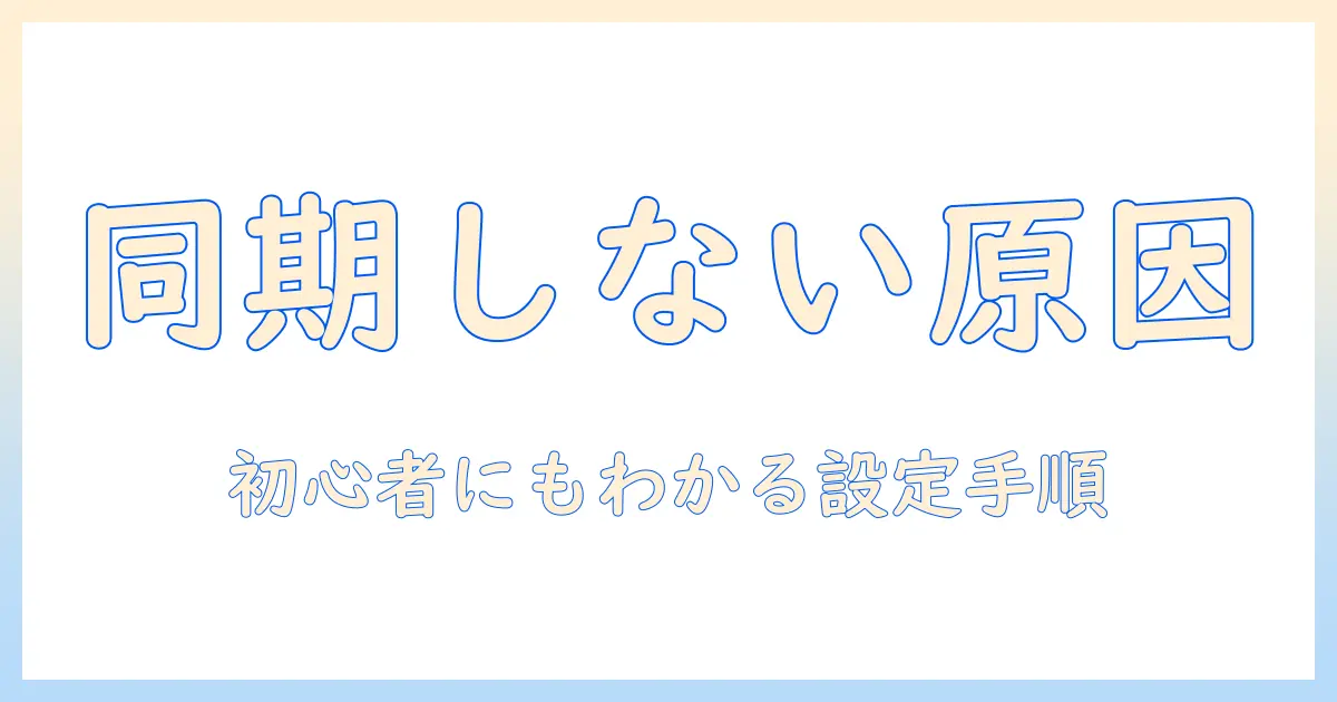 android 写真 googleフォト 同期しない: 原因と対処法ガイド｜初心者にもわかる設定手順