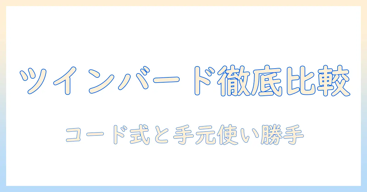 ツインバードの掃除機を徹底比較:コード式スティック掃除機とハンディクリーナーの特徴・使い勝手と選び方