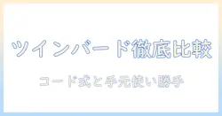 ツインバードの掃除機を徹底比較：コード式スティック掃除機とハンディクリーナーの特徴・使い勝手と選び方