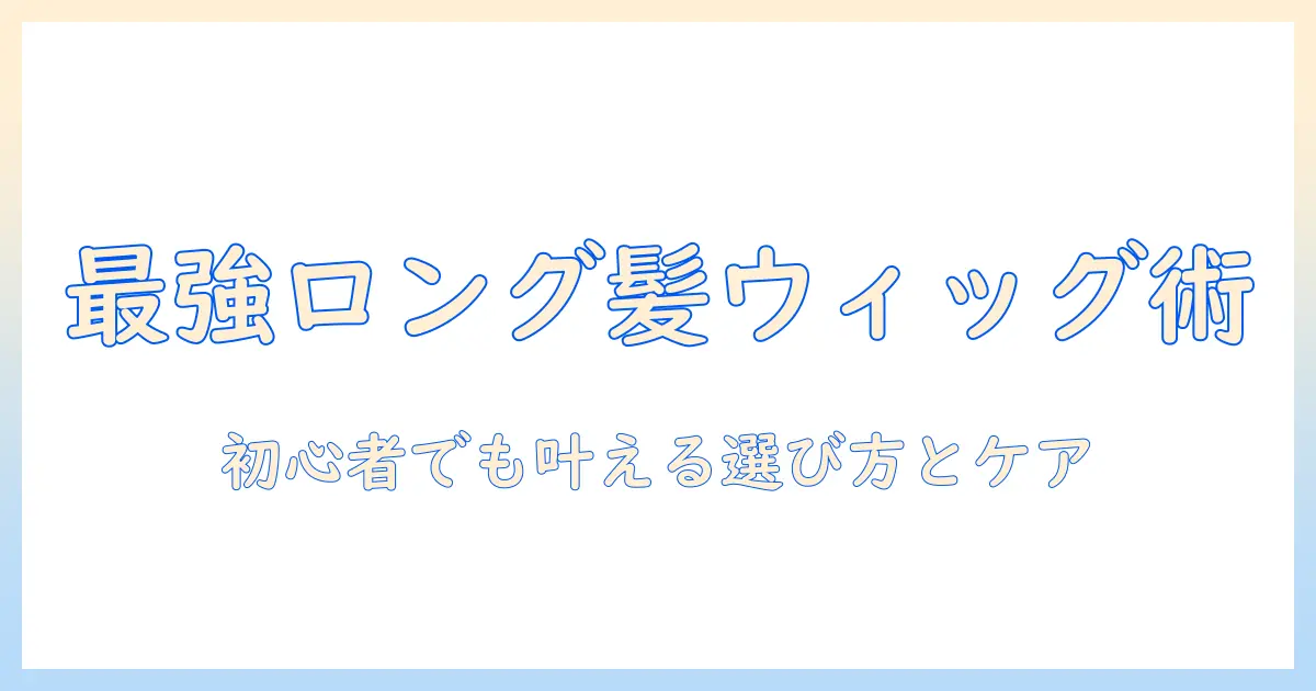 コスプレ ウィッグ ロングヘアを叶える徹底ガイド: 初心者が知るべき選び方とケア