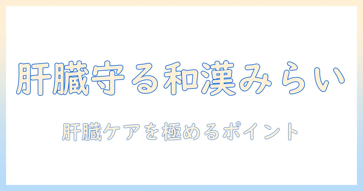 和漢とみらいのドッグフードが肝臓を守るのか？肝臓ケアの基本と選び方をわかりやすく解説