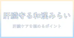 和漢とみらいのドッグフードが肝臓を守るのか?肝臓ケアの基本と選び方をわかりやすく解説
