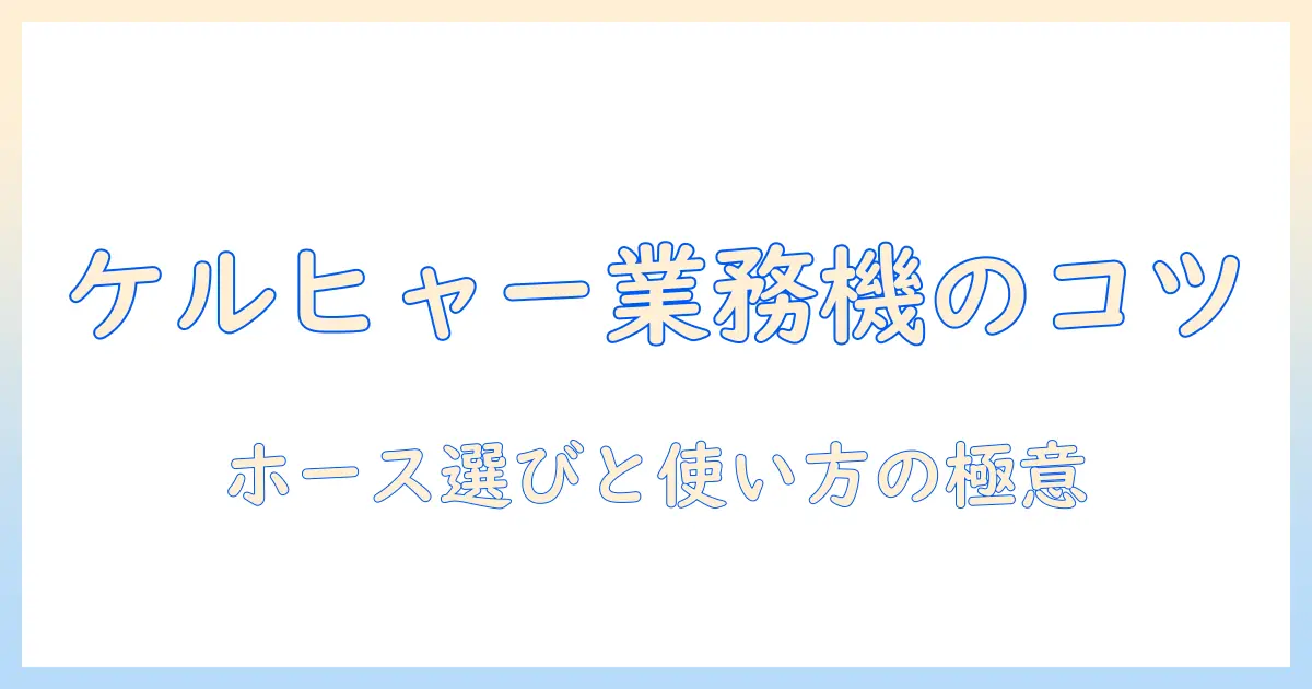 ケルヒャーの業務用掃除機を徹底解説｜ホースの選び方と使い方のポイント