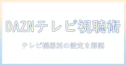 daznをテレビで見るときの見方｜テレビでの視聴方法と設定ガイド