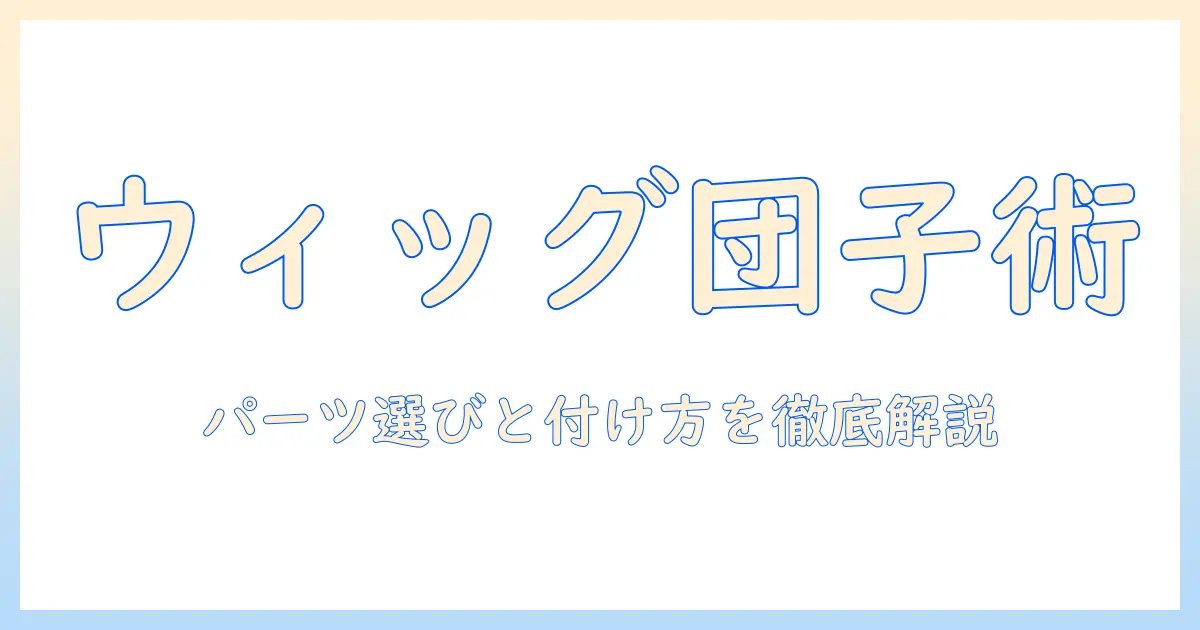 ウィッグでお団子ヘアを作る方法—パーツの選び方と付け方を徹底解説