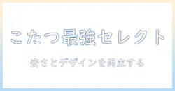 こたつを選ぶならこれ！おしゃれで安い・人気のモデルを徹底ガイド