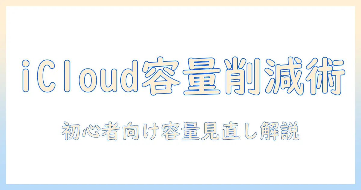 iphone 写真 icloud に 保存 容量を見直す方法｜初心者向けガイド