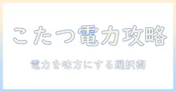こたつの電力量を徹底解説—電気代を抑える使い方と選び方