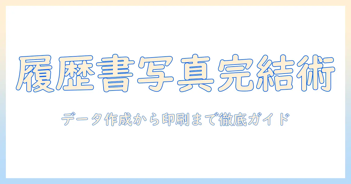 履歴書 写真 データ 印刷 コンビニで完結！データ作成から印刷までの実践ガイド