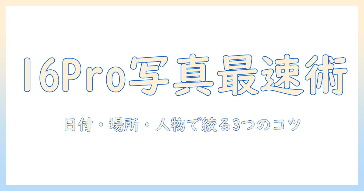 iphone16pro 写真検索を徹底解説｜iPhone 16 Proで写真を素早く見つける3つのコツ