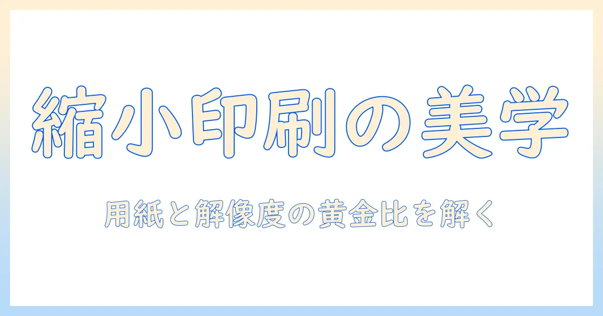 パソコン 写真 を 縮小 し て 印刷するための完全ガイド: サイズ設定と解像度の最適化で美しく印刷する方法