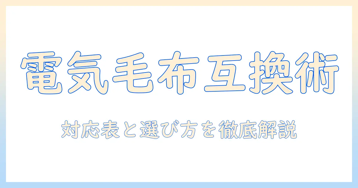 電気毛布とコントローラーの互換性を徹底解説：互換性のあるコントローラーの選び方と注意点