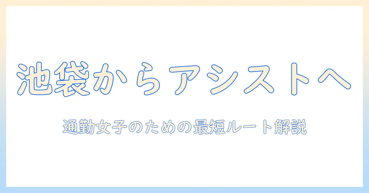 池袋 駅から アシスト ウィッグ へ：会社員女性のための行き方と選び方