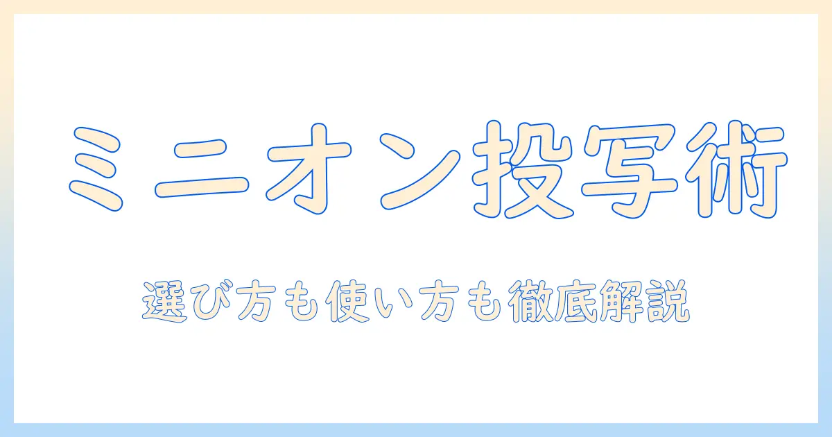 android 搭載のプロジェクターでミニオンを楽しむ方法と選び方