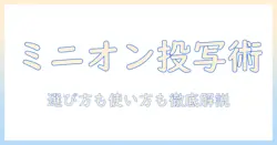 android 搭載のプロジェクターでミニオンを楽しむ方法と選び方