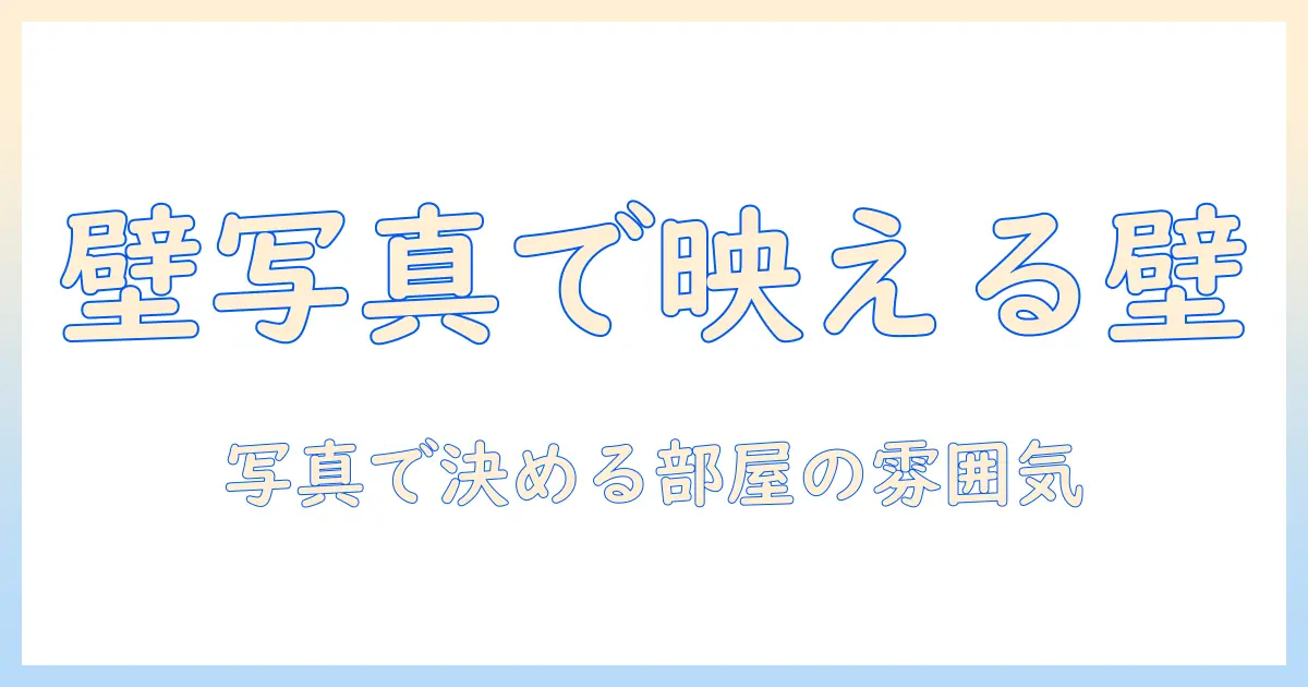 壁 写真 diyで作るおしゃれな壁面デコのアイデアと手順