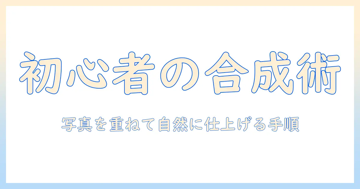 パソコン 合成 写真 作り方 — 初心者向けガイド