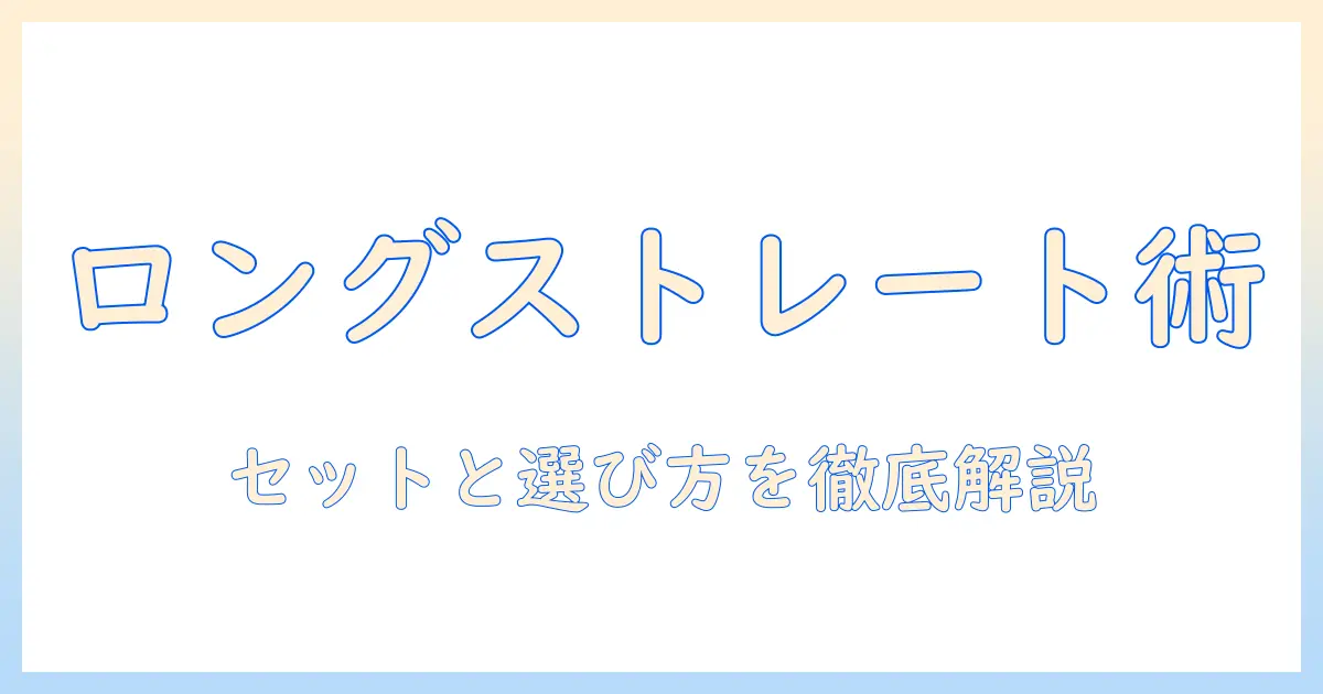 ウィッグのロング・ストレートをセットするコツと選び方ガイド