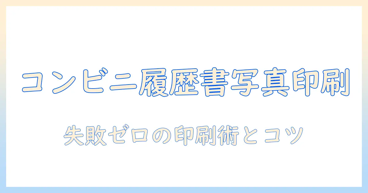 履歴 書 写真 印刷 コンビニ やり方 – コンビニで履歴書用写真を印刷する手順とポイント