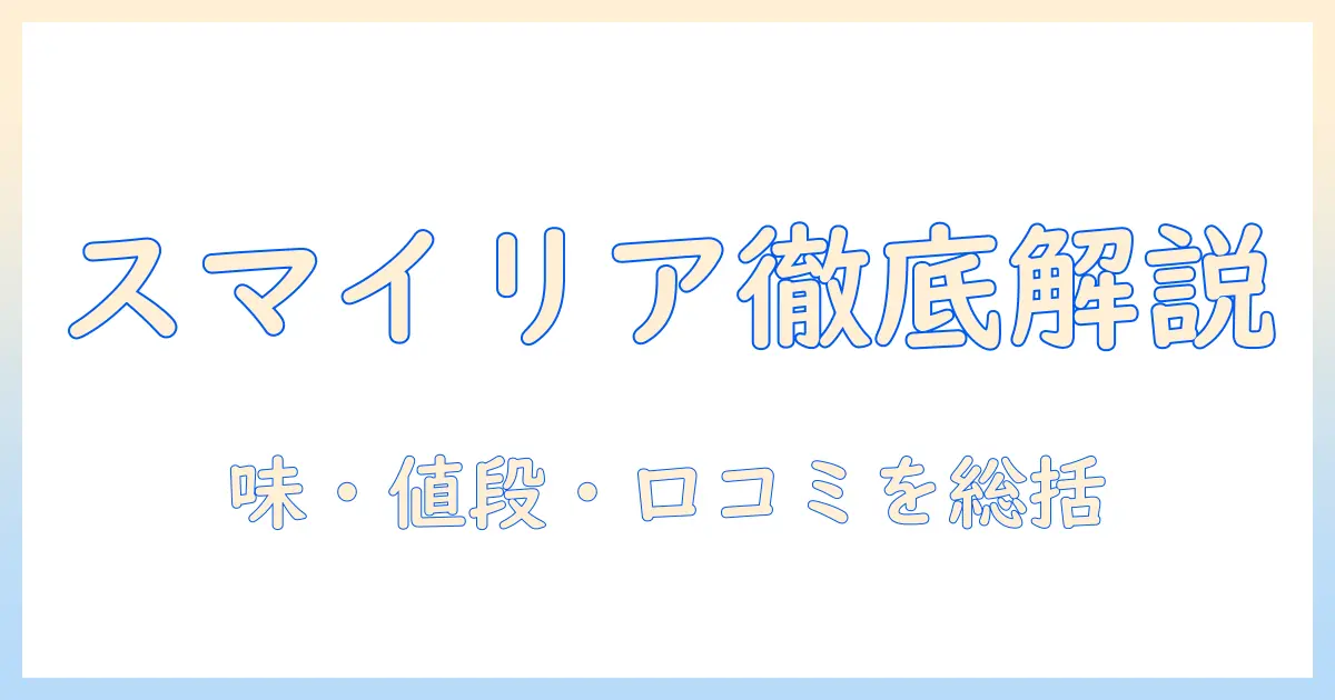 カインズのドッグフード『スマイリア』の口コミを徹底解説
