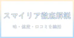 カインズのドッグフード『スマイリア』の口コミを徹底解説