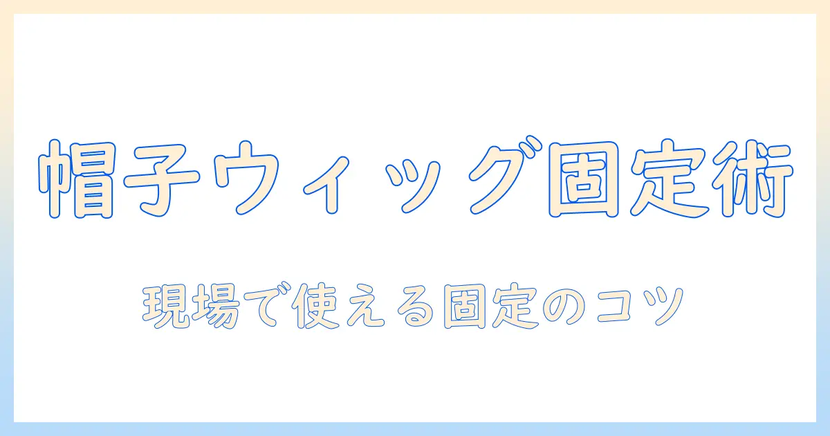 コスプレでウィッグを帽子で固定する方法とコツ｜コスプレ・ウィッグ・帽子・固定を使いこなす完全ガイド