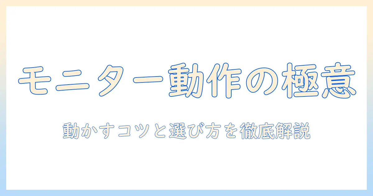 モニターアームをよく動かす人のための最適な選び方と使い方ガイド