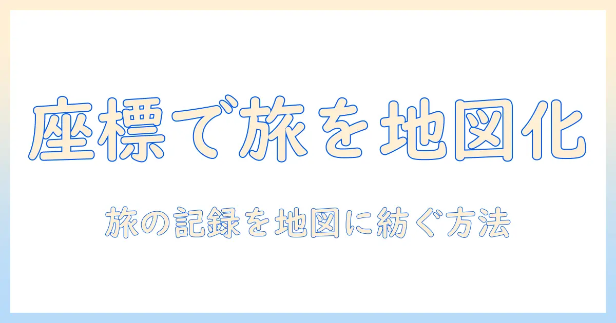 写真 座標 地図 入門：写真の座標を地図に表示して旅の記録を作る方法