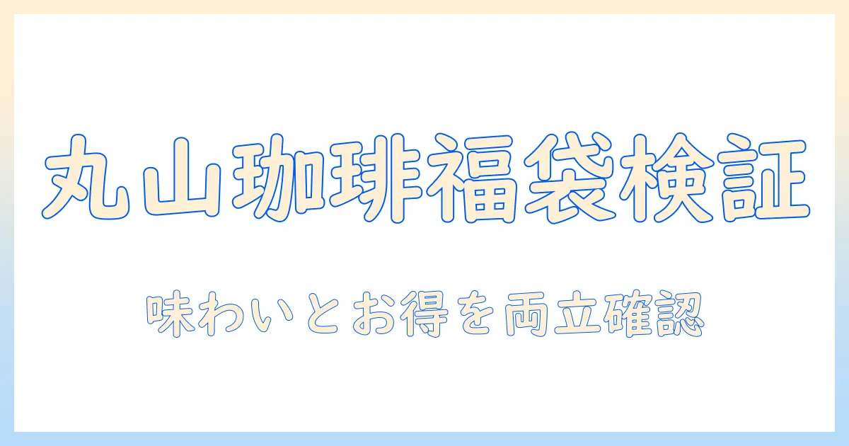 コーヒー福袋の真相：丸山珈琲で味わう珈琲の魅力とお得情報