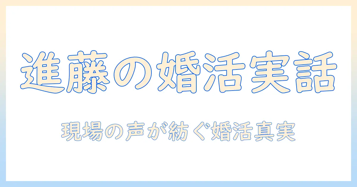 ザ ノンフィクション 婚活 進藤さんのリアルな物語