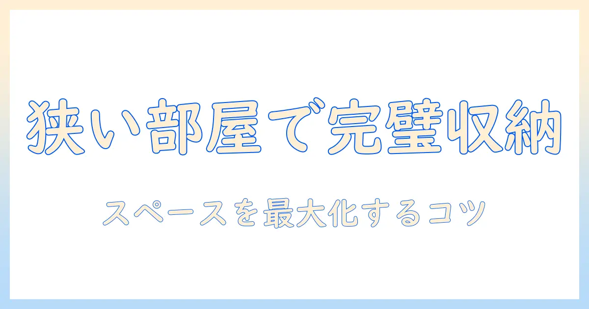 マンションでの掃除機の収納場所を徹底解説｜スペースを有効活用するコツと選び方
