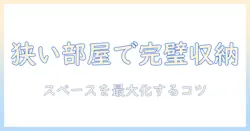 マンションでの掃除機の収納場所を徹底解説|スペースを有効活用するコツと選び方