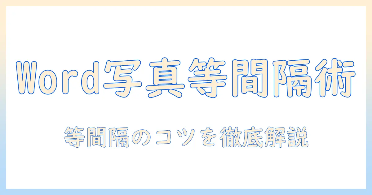 word 写真 並べる 間隔を整える方法|Wordで写真を等間隔に配置するコツ